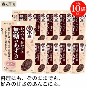 井村屋 無糖のあずき 45g 10袋 | 小豆 あずき 甘くない あんこ 食物繊維 サラダ ヨーグルト 小倉トースト おやつ