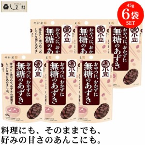 井村屋 無糖のあずき 45g 6袋 | 小豆 あずき 甘くない あんこ 食物繊維 サラダ ヨーグルト 小倉トースト おやつ