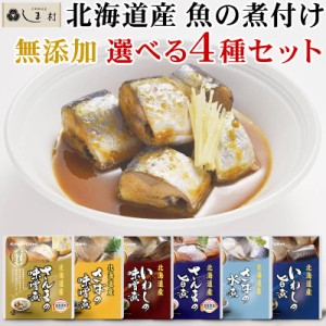 北海道産 無添加 魚の煮付け 6種から 選べる 4個 セット | 兼由 レトルト食品 常温保存 惣菜 魚 和食 おかず 詰め合わせ 仕送り 一人暮ら