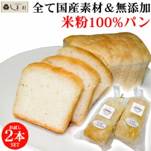 米粉パン グルテンフリー 2本セット 米粉 食パン ルミナール 米油 無添加 国産 天然酵母 京都 小麦不使用 (※アレルギー対応ではない) 白