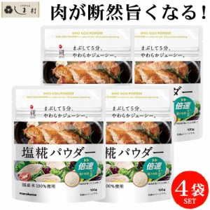 「 マルコメ 塩糀パウダー 100g 4袋 セット 」 塩麹 塩こうじ 塩糀 塩麹パウダー 業務用 減塩 ドレッシング 唐揚げ 塩糀レシピ 塩糀鍋