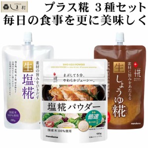 「 マルコメ プラス糀セット ( 生しょうゆ糀 生塩糀 塩糀パウダー ) 」 1000円ポッキリ メール便 送料無料 塩麹 塩こうじ 塩糀 塩麹パウ