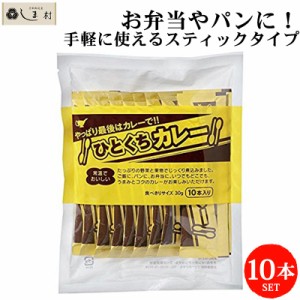 ひとくちカレー 30g×10本 | 宮島醤油 送料無料 メール便 レトルトカレー ひとくち カレー 一口 使いきり 個包装 常温 お弁当