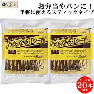 ひとくちカレー 30g×10本 2袋 | 宮島醤油 送料無料 メール便 レトルトカレー ひとくち カレー 一口 使いきり 個包装 常温 お弁当