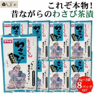 おむすびころりん本舗 わさび茶漬 4g×3袋×8パック セット | ナカモ わさび お茶漬け 野沢菜 ふりかけ ご飯のお供 お茶漬けの素 業務用