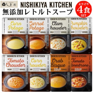 にしきや 無添加 レトルト スープ 選べる 4種 セット NISHIKIYA KITCHEN レトルト 非常食 送料無料 メール便