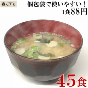 しま村のフリーズドライ だし香る味噌汁 45食 | フリーズドライ味噌汁 業務用 即席味噌汁 フリーズドライ 味噌汁 インスタント