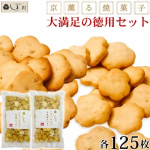 「 京薫る焼菓子 徳用 」白味噌と甘酒のクッキーセット 各125枚入 | クッキー スイーツ 無添加 お菓子 詰め合わせ 美味しい