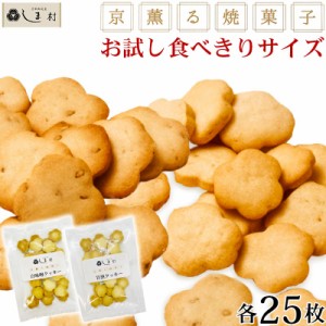 「 京薫る焼菓子 お試しセット 」白味噌と甘酒のクッキーセット 各25枚入 | クッキー スイーツ 無添加 お菓子 詰め合わせ 美味しい