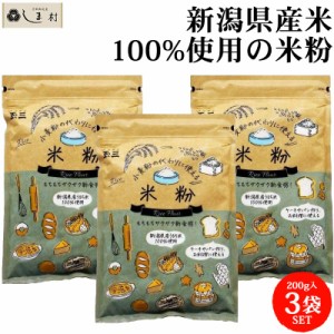 米粉 国産 グルテンフリー 「 玉三 小麦粉の代わりに使える 米粉 200g 3袋 セット 」 無添加 米粉パン 小麦粉 小麦アレルギー 送料無料 