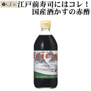 「 内堀 美濃三年酢 500ml 1本 」 赤酢 粕酢 江戸前寿司 赤シャリ