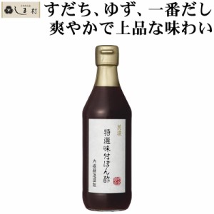 「 特選味付ぽん酢 360ml 1本 」 内堀醸造 ポン酢 ぽん酢 国産 無添加 ジュレ サラダ 鶏皮 とり皮 鶏肉 豚肉