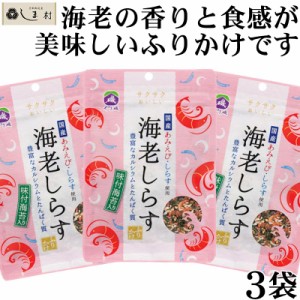 海老しらす ふりかけ 25g 3袋 セット やま磯