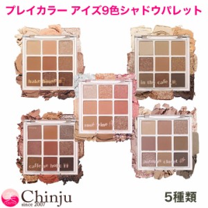 エチュードハウス プレイカラー アイズ9色シャドウパレット アイシャドウパレット 韓国コスメ ETUDE HOUSE