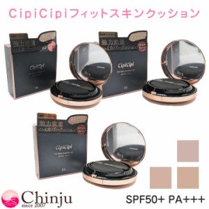 CipiCipi シピシピ フィットスキンクッション SPF50+ PA+++ 15g UV クッションファンデ クッションファンデーション メイクアップ 韓国コ