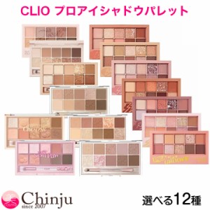 clio クリオ プロアイシャドウパレット クリオ プロアイパレット PRO EYE PALETTE アイシャドウ 韓国コスメ 韓国化粧品