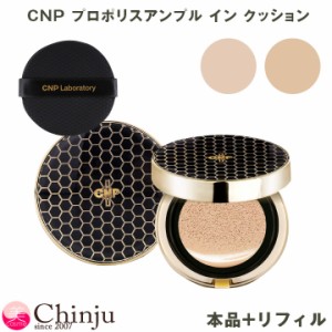 CNP クッションファンデ CNP Laboratory チャアンドパク プロポリス エネルギー アンプルインクッション (リフィル付き) クッショファン