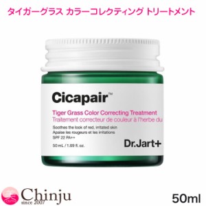 シカペア Dr.Jart+ ドクタージャルト シカペア タイガーグラス カラーコレクティング トリートメント 50ml スキンケア UV SPF22 PA++ 化