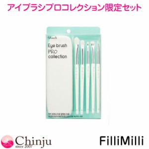 フィリミリ ブラシ FilliMilli アイブラシプロコレクション限定セット メイクブラシ 韓国コスメ 人気 EYE BRUSH PRO COLLECTION