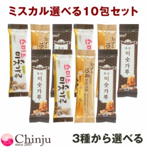 選べる10包 お試しミスカル3種 スマート ミスカル 黒糖ミスカル キヌアミスカル ダイエット 食品 置き換えダイエット ミスッカル 韓国食