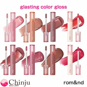 【カラーグロス】（公式製品） rom&nd ロムアンド グラスティングカラーグロス 全6色 光沢 ティント リップ グロス 韓国コスメ