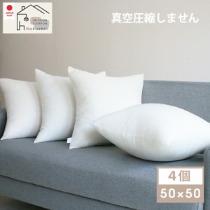 ヌードクッション 肉厚 50×50 4個セット 日本製 洗える 東レFT綿使用 クッションカバー用 送料無料 クッション 中身 背当て 佐川または