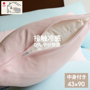 接触冷感 カバー付き 枕 43×90 日本製 ひんやり さらさら クール 涼感 洗える 送料無料 佐川またはヤマト便 ギフト