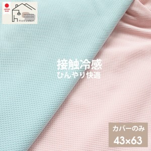 接触冷感 枕 カバー 43×63 日本製 ひんやり さらさら クール 涼感 メール便送料無料 ギフト