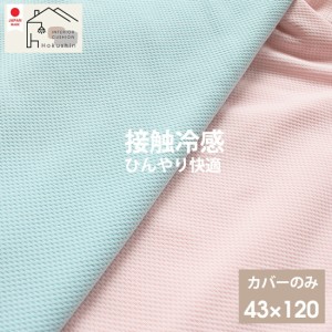 枕 カバー 43×120 日本製 ひんやり さらさら クール 涼感 メール便送料無料 ギフト