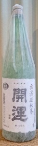  開運 山田錦 無濾過純米 生酒 1800ml 土井酒造場 静岡県 日本酒 令和5BY