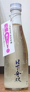 日下無双 純米 スパークリング 300ml R4BY 天吹酒造 佐賀県 日本酒