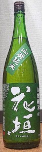 花垣 はながき 山廃純米 米しずく 1800ml 南部酒造場 福井県  日本酒