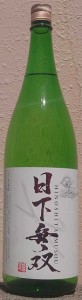 日下無双 純米 九號 火入れ 1800ml 天吹酒造 佐賀県 日本酒