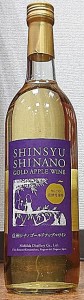 信州シナノゴ−ルド アップルワイン 720ml 長野県 西飯田酒造店