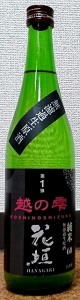 花垣 はながき 越の雫 純米無濾過 生原酒 720ml 2024 南部酒造場 福井県 日本酒