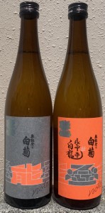 奥能登の酒を止めるな 奥能登の白菊 × 永平寺白龍 コラボ酒 セット 720ml 日本酒 吉田酒造 福井県 白藤酒造店 石川県