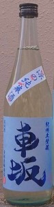 車坂 くるまざか 涼の純米酒 720ml 令和5BY 吉村秀雄商店 和歌山県 日本城 日本酒 夏季限定 銘酒 地酒 美酒