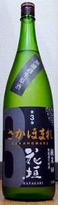 花垣 はながき さかほまれ 純米 無濾過 生原酒 令和4BY/2023年産 720ml 南部酒造場 福井県