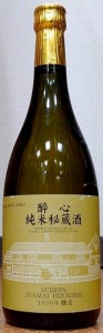 醉心 すいしん 純米秘蔵酒 1996年醸造 720ml 広島県 三原市 酔心山根本店 銘酒 限定品 酔心