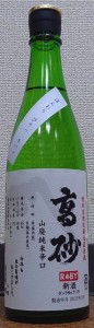 高砂 令和4BY 山廃純米辛口 番外 無濾過 生原酒 タンクNo.179 720ml 富士高砂酒造 静岡県 日本酒