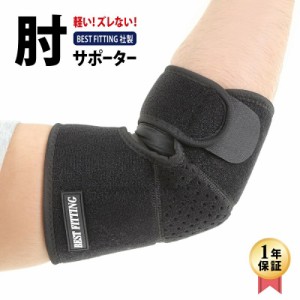 肘サポーター ひじサポーター 肘固定 肘関節保護 肘プロテクター 通気性 滑り止め 靭帯保護 怪我防止 左右兼用 サイズ別