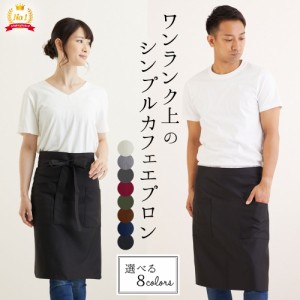 エプロン 前掛け カフェエプロン 前掛けエプロン サロンエプロン 腰エプロン おしゃれ シンプル レディース メンズ ソムリエ 制服 無地