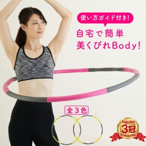 フラフープ ダイエット 大人用 エクササイズ 組み立て式 初心者 子供用 お腹 引き締め 骨盤矯正 下腹部 くびれ 腹筋 組み立て 便秘解消