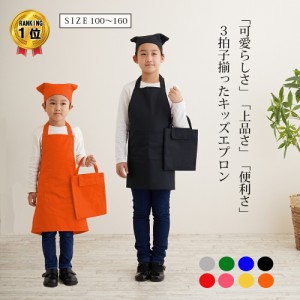 キッズエプロン エプロン 子供用エプロン キッズ 男の子 女の子 100cm-160cm 三角巾 手提げバッグ おしゃれ かわいい お手伝い ポケット