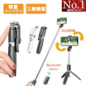 自撮り棒 セルカ棒 三脚 リモコン付 Bluetooth スマホ三脚 ミニ三脚 シャッター付 自分撮り 自撮り 三脚スタンド 三脚付きセルカ棒 無線