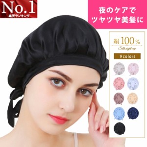 ナイトキャップ シルクキャップ シルク100% ヘアケア ロングヘア 対応 ナイト キャップ レディース ツヤ 枝毛 抜け毛 予防 快眠グッズ