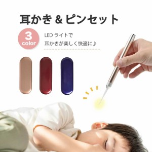 光る 耳かき LED ライト付き ピンセット みみかき 耳掻き ステンレス製 照明付き 耳掃除 介護耳かき 便利グッズ 子ども用 電気 プレゼン