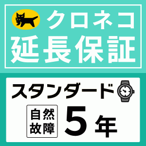 クロネコ延長保証｜スタンダード5年｜400,001円 〜500,000円｜自然故障(5年間保証)｜EX-ST15