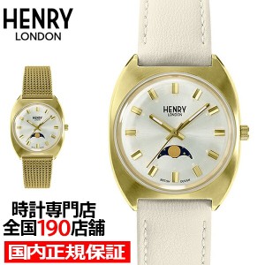 HENRY LONDON ヘンリーロンドン アップルレザーコレクション HL33-LM-0448-AL レディース 腕時計 クオーツ サンドべージュ 革ベルト 替え