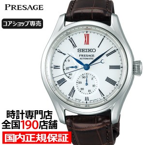 セイコー プレザージュ 有田焼ダイヤルモデル SARW049 メンズ 腕時計 メカニカル 自動巻き 革ベルト コアショップ専売モデル